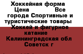 Хоккейная форма › Цена ­ 10 000 - Все города Спортивные и туристические товары » Хоккей и фигурное катание   . Калининградская обл.,Советск г.